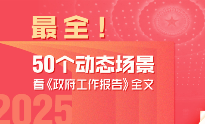 最全！50个动态场景看2025《政府工作报告》全文
