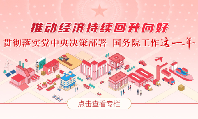 推动经济持续回升向好 贯彻落实党中央决策部署 国务院工作这一年_中国政府网
