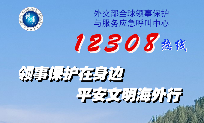 领事保护在身边平安文明海外行