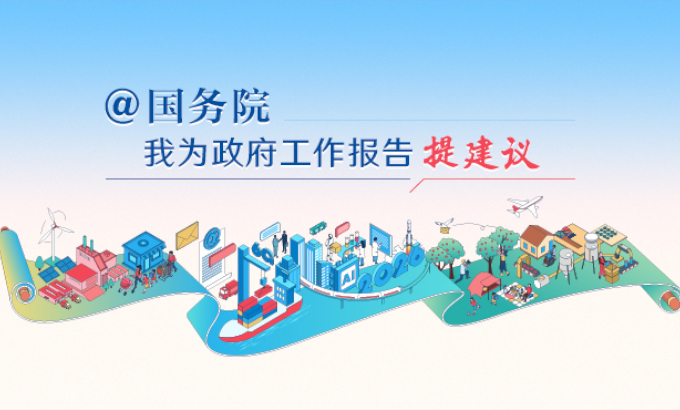 2026“@国务院 我为政府工作报告提建议”网民建言征集活动开始