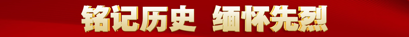 铭记历史 缅怀先烈