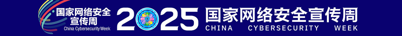 国家网络安全宣传周