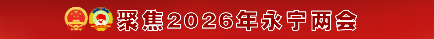 聚焦2026年永宁两会