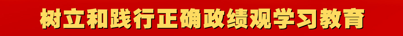 树立和践行正确政绩观学习教育_新华网专题报道