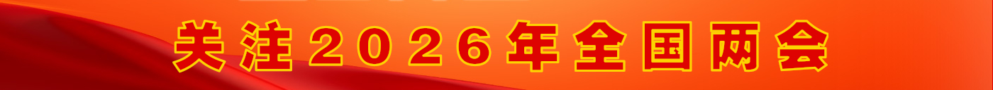 关注2026年全国两会_新华网专题报道