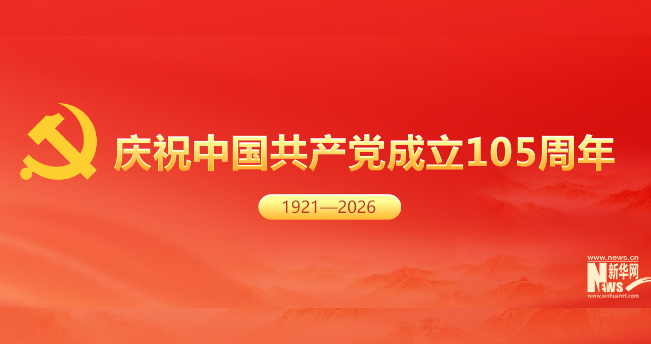 庆祝中国共产党成立105周年_新华网专题报道