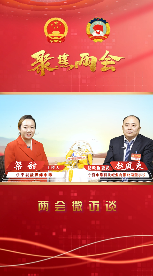 两会微访谈丨永宁县政协委员：赵风来