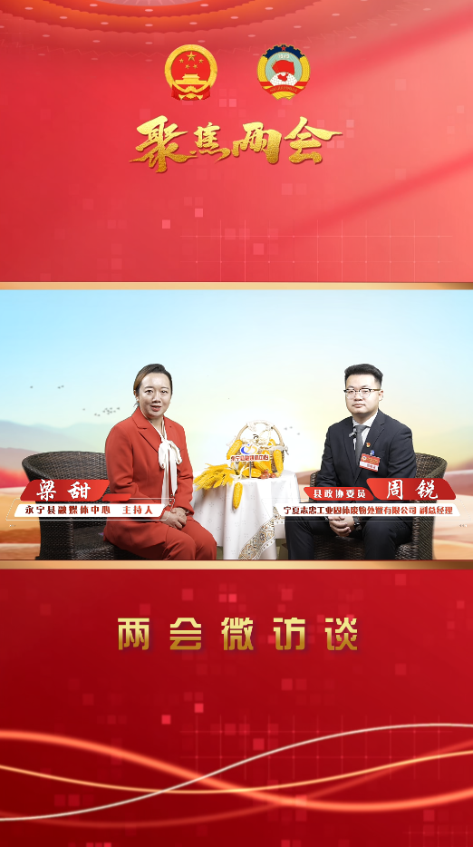 两会微访谈丨永宁县政协委员：周锐