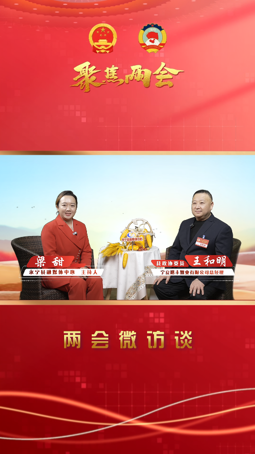 两会微访谈丨永宁县政协委员：王和明