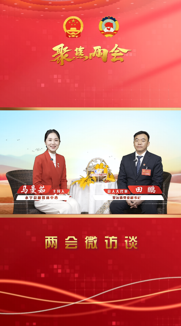 两会微访谈丨永宁县人大代表：田鹏