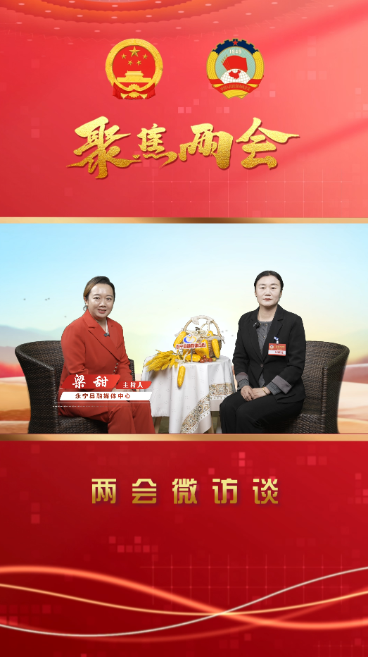 两会微访谈丨永宁县政协委员：唐芮