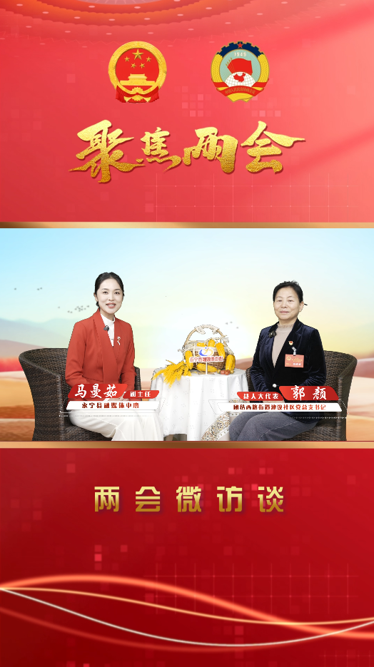 两会微访谈丨永宁县人大代表：郭颜