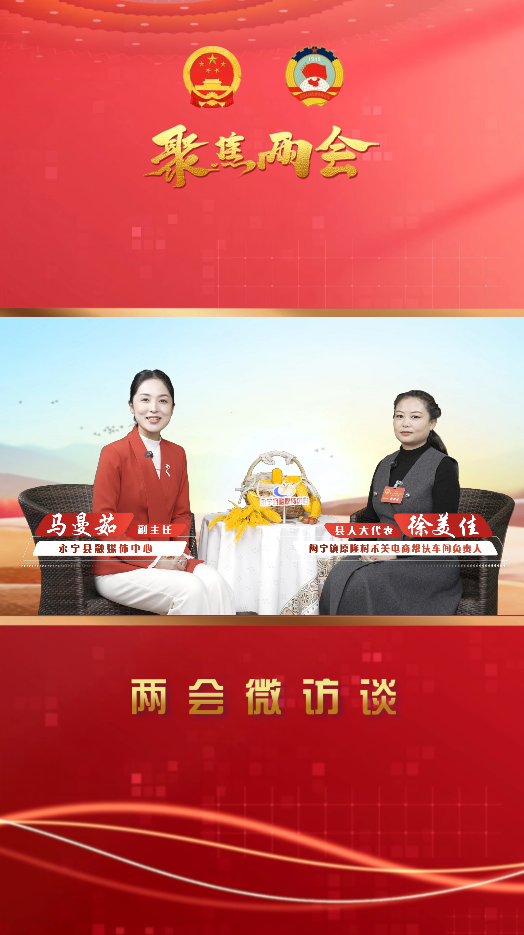两会微访谈丨永宁县人大代表：徐美佳