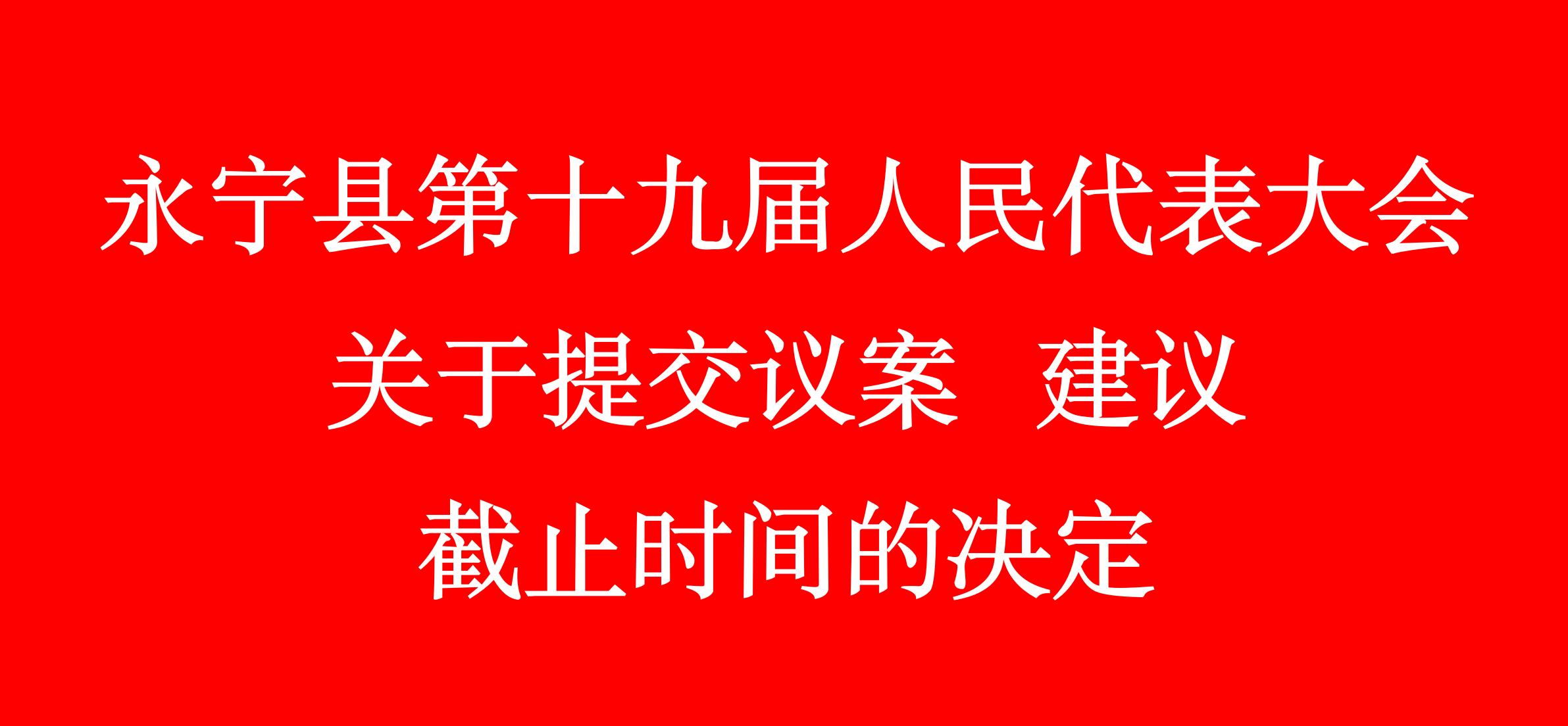 永宁县第十九届人民代表大会第五次会议 关于提交议案 建议截止时间的决定