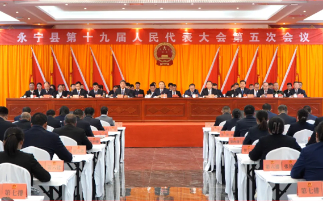 【聚焦两会】永宁县第十九届人民代表大会第五次会议闭幕