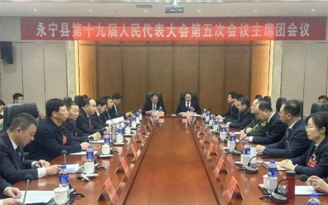 【聚焦两会】永宁县第十九届人民代表大会第五次会议主席团举行第五次会议