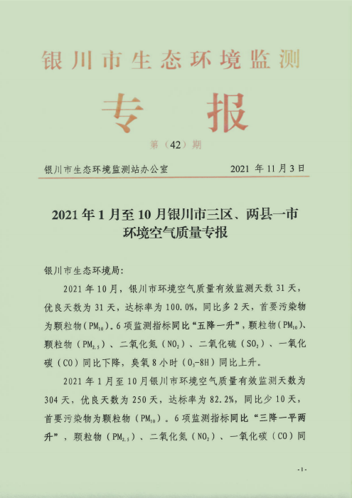 「2021年10月银川市三区,两县一市环境空气质量专报 银川房产超市