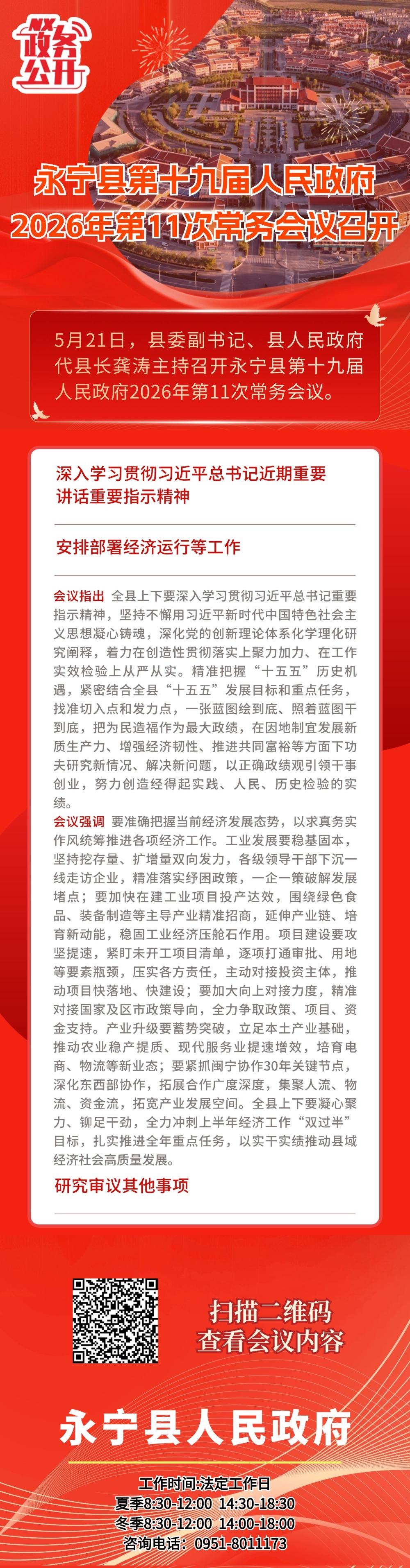永宁县第十九届人民政府2026年第11次常务会议召开.jpg